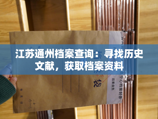 江苏通州档案查询：寻找历史文献，获取档案资料