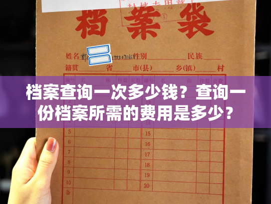 档案查询一次多少钱？查询一份档案所需的费用是多少？