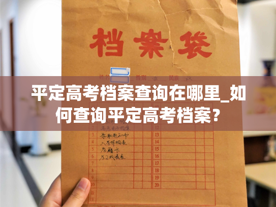 平定高考档案查询在哪里_如何查询平定高考档案？
