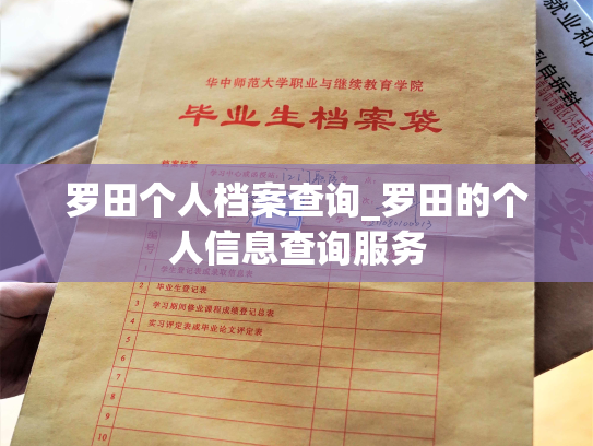 罗田个人档案查询_罗田的个人信息查询服务