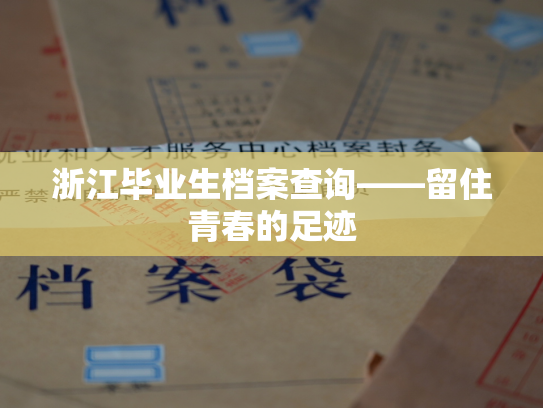 浙江毕业生档案查询——留住青春的足迹