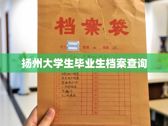 扬州大学生毕业生档案查询