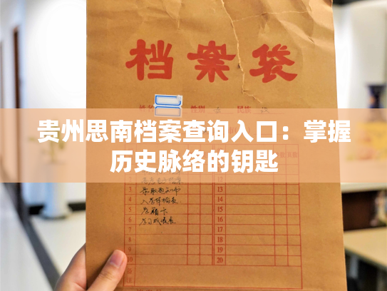 贵州思南档案查询入口：掌握历史脉络的钥匙