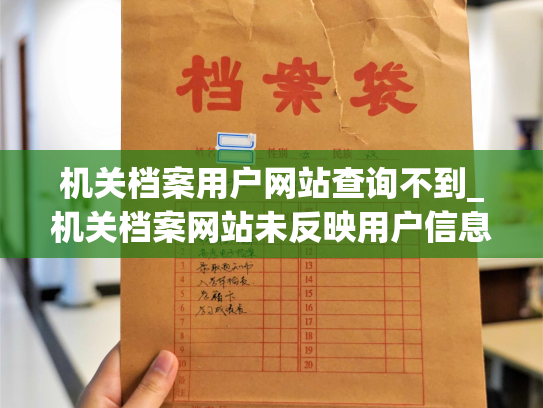 机关档案用户网站查询不到_机关档案网站未反映用户信息