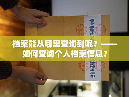 档案能从哪里查询到呢？——如何查询个人档案信息？