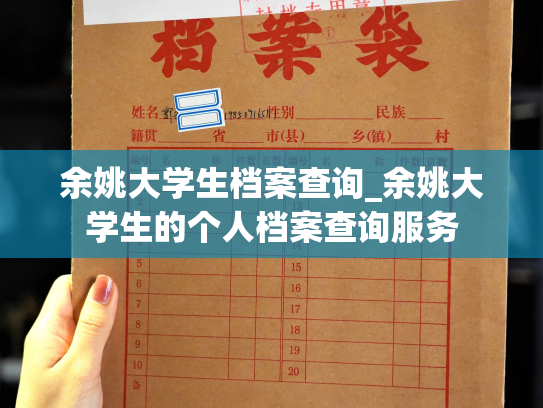 余姚大学生档案查询_余姚大学生的个人档案查询服务