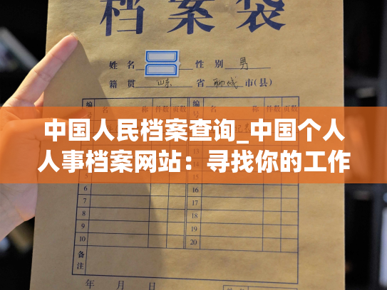 中国人民档案查询_中国个人人事档案网站：寻找你的工作历程