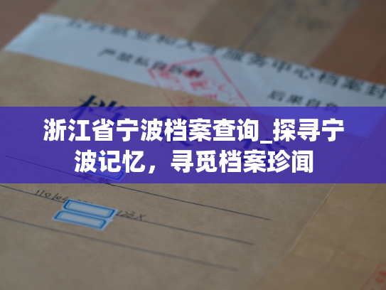 浙江省宁波档案查询_探寻宁波记忆，寻觅档案珍闻