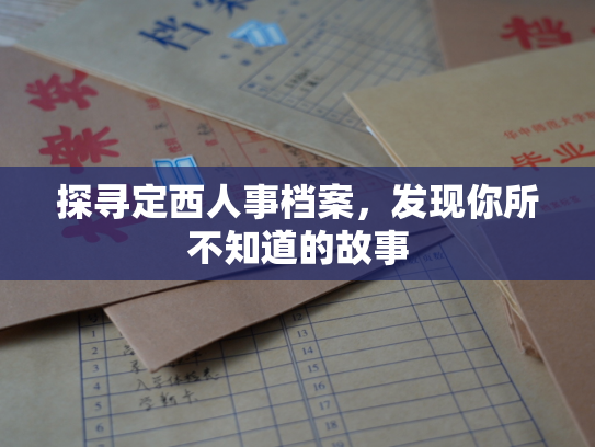 探寻定西人事档案，发现你所不知道的故事