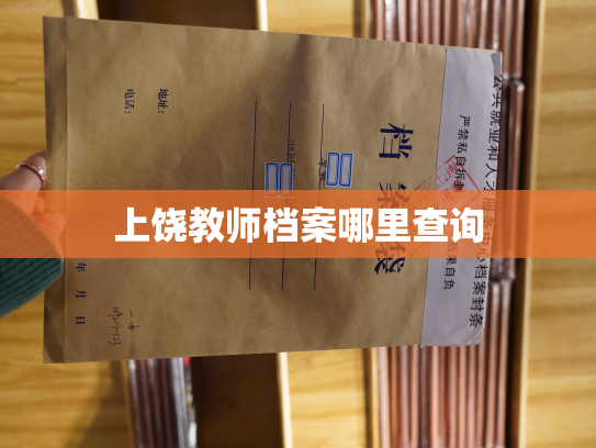上饶教师档案哪里查询
