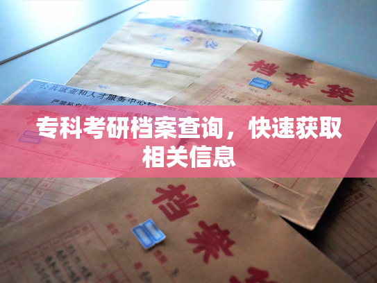 专科考研档案查询，快速获取相关信息