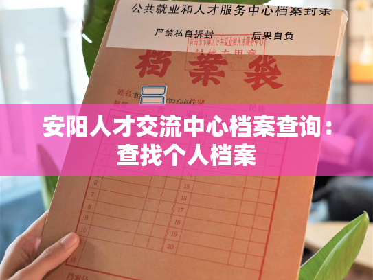 安阳人才交流中心档案查询：查找个人档案