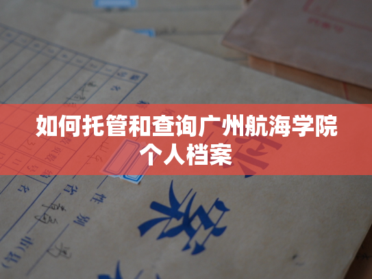 如何托管和查询广州航海学院个人档案