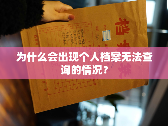 为什么会出现个人档案无法查询的情况？