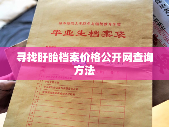 寻找盱眙档案价格公开网查询方法