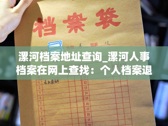 漯河档案地址查询_漯河人事档案在网上查找：个人档案退回原籍后如何查询的指南