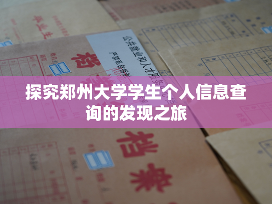 探究郑州大学学生个人信息查询的发现之旅