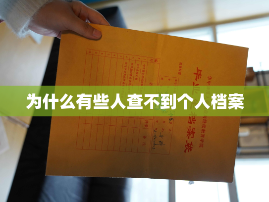 为什么有些人查不到个人档案