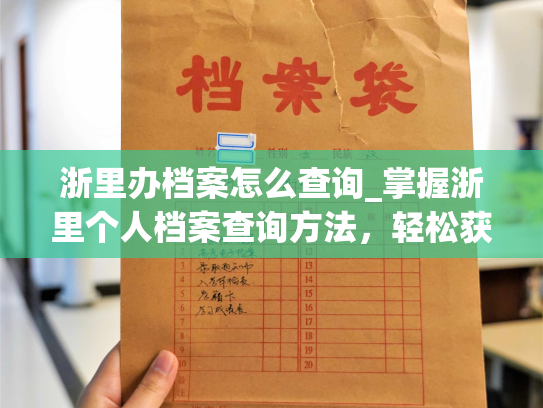 浙里办档案怎么查询_掌握浙里个人档案查询方法，轻松获取档案信息