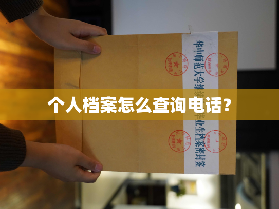个人档案怎么查询电话？