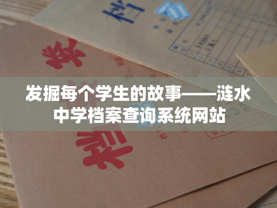 发掘每个学生的故事——涟水中学档案查询系统网站