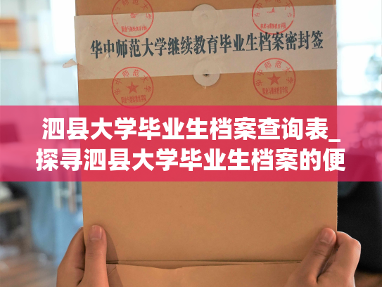泗县大学毕业生档案查询表_探寻泗县大学毕业生档案的便捷方式