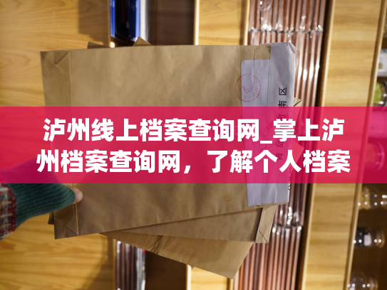 泸州线上档案查询网_掌上泸州档案查询网，了解个人档案信息
