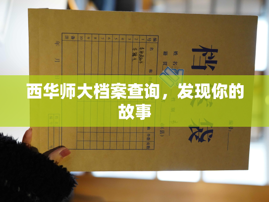 西华师大档案查询，发现你的故事