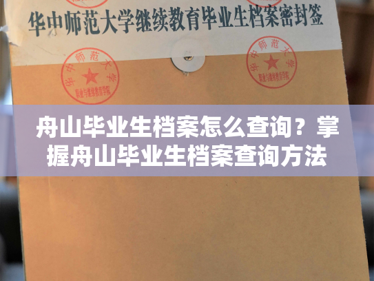 舟山毕业生档案怎么查询？掌握舟山毕业生档案查询方法