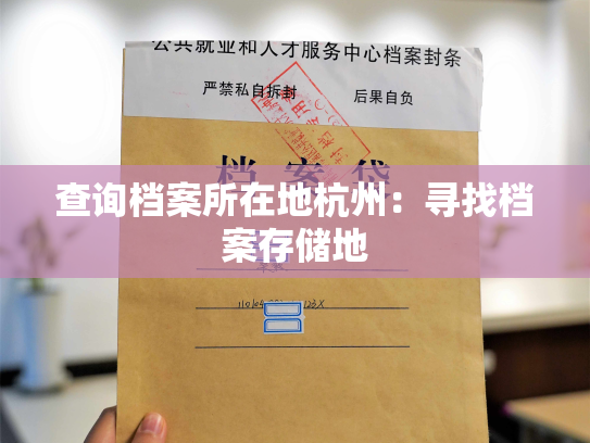 查询档案所在地杭州：寻找档案存储地