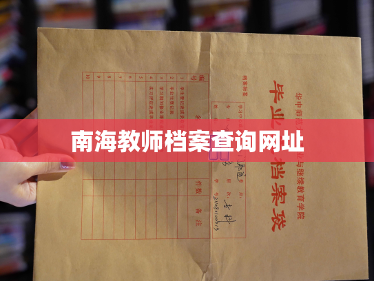 南海教师档案查询网址