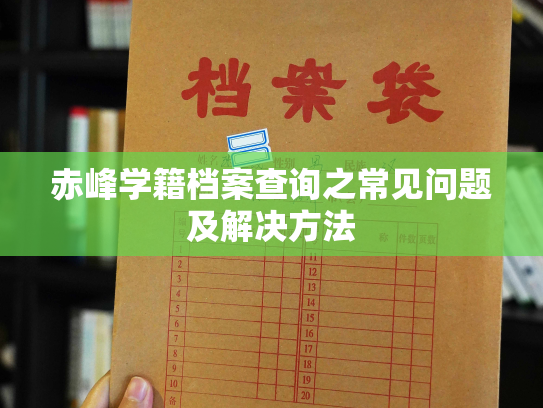 赤峰学籍档案查询之常见问题及解决方法