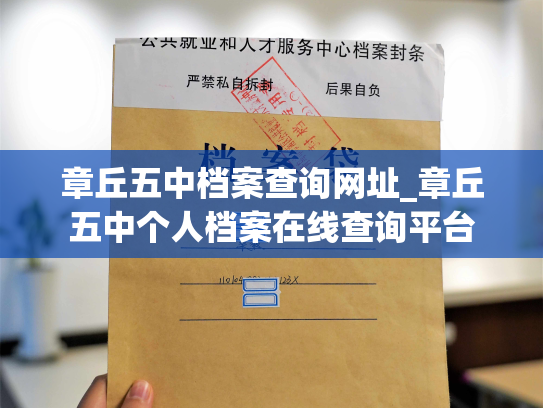 章丘五中档案查询网址_章丘五中个人档案在线查询平台