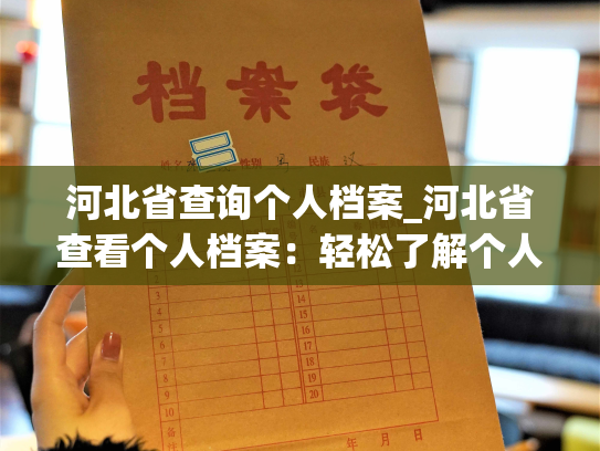 河北省查询个人档案_河北省查看个人档案：轻松了解个人人事信息