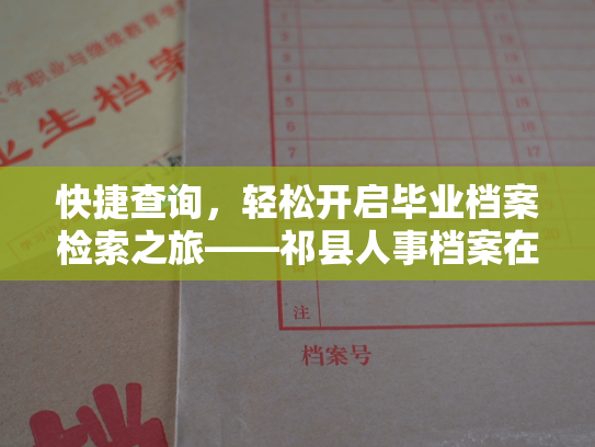 快捷查询，轻松开启毕业档案检索之旅——祁县人事档案在线服务平台