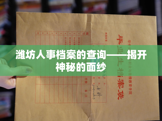 潍坊人事档案的查询——揭开神秘的面纱