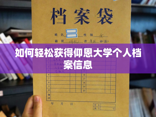 如何轻松获得仰恩大学个人档案信息