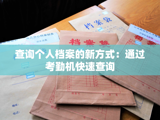 查询个人档案的新方式：通过考勤机快速查询
