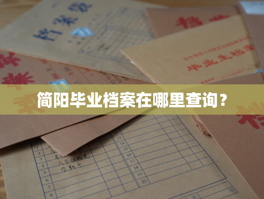 简阳毕业档案在哪里查询？