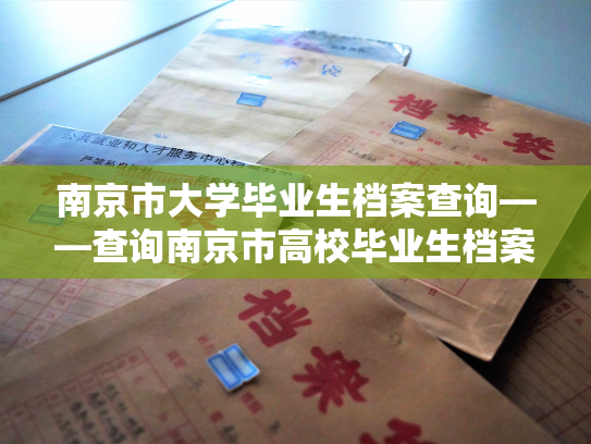 南京市大学毕业生档案查询——查询南京市高校毕业生档案信息
