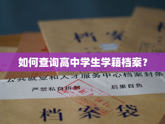 如何查询高中学生学籍档案？