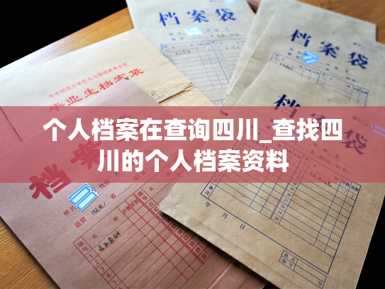 个人档案在查询四川_查找四川的个人档案资料