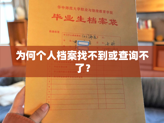 为何个人档案找不到或查询不了？