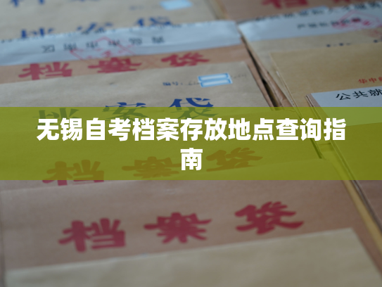 无锡自考档案存放地点查询指南