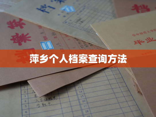 萍乡个人档案查询方法