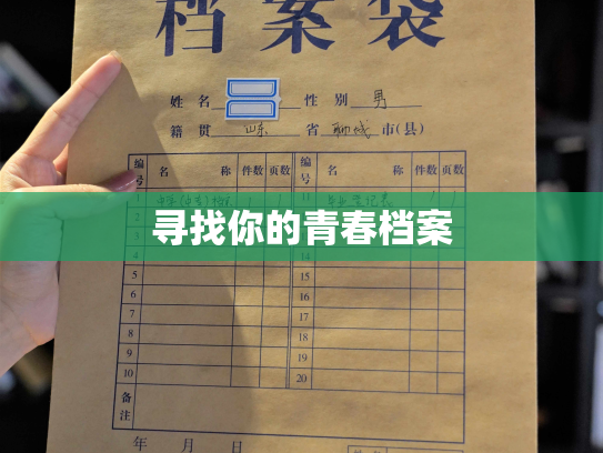 寻找你的青春档案
