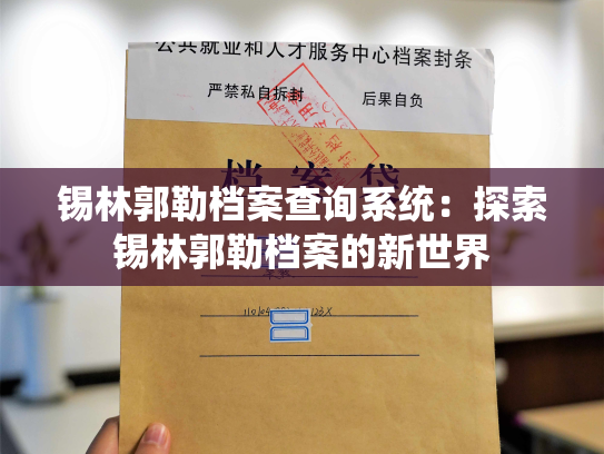 锡林郭勒档案查询系统：探索锡林郭勒档案的新世界