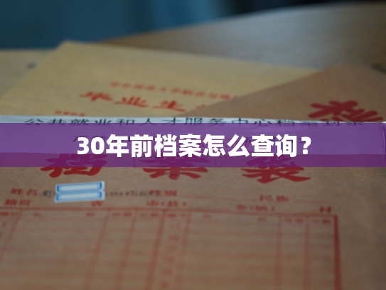 30年前档案怎么查询？