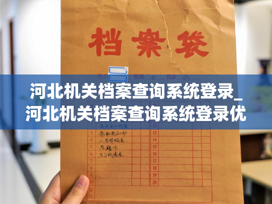河北机关档案查询系统登录_河北机关档案查询系统登录优化升级