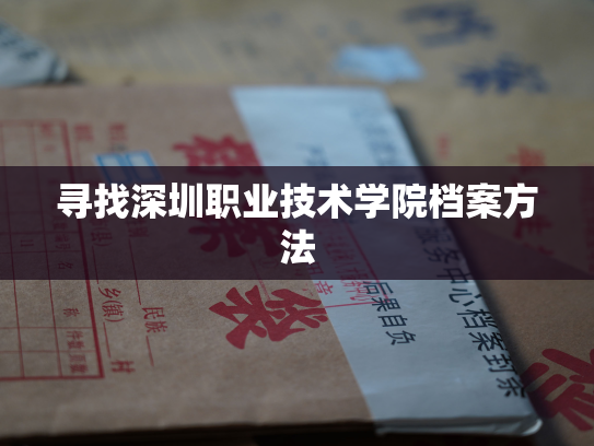 寻找深圳职业技术学院档案方法